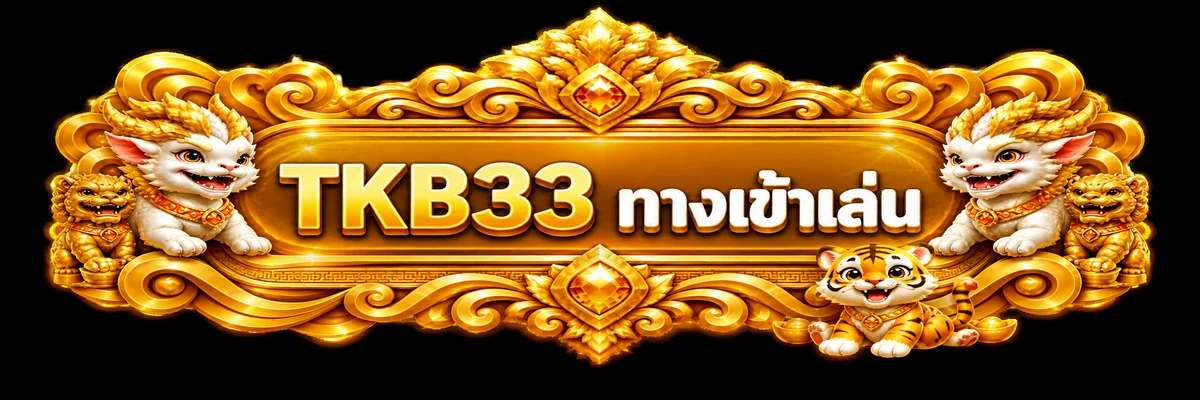 แบนเนอร์ TKB33 ทางเข้าเล่นจากเว็บหลัก
