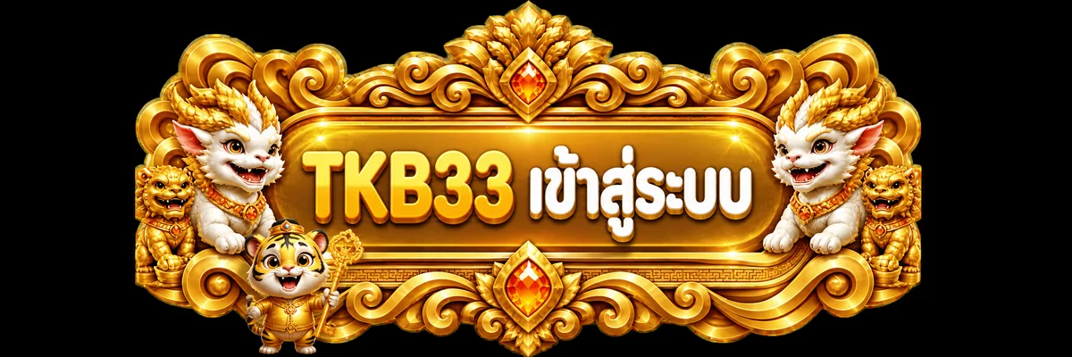 แบนเนอร์ TKB33 เข้าสู่ระบบและปกป้องบัญชี